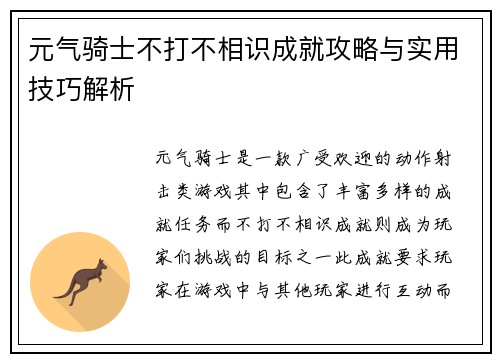 元气骑士不打不相识成就攻略与实用技巧解析