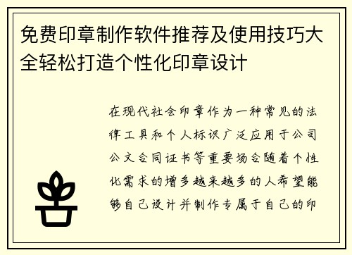 免费印章制作软件推荐及使用技巧大全轻松打造个性化印章设计