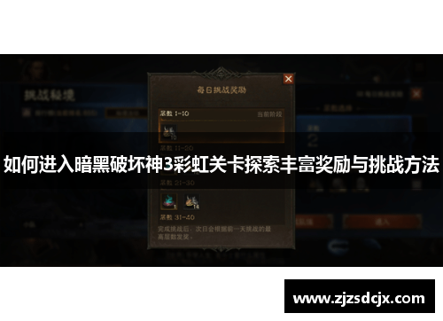 如何进入暗黑破坏神3彩虹关卡探索丰富奖励与挑战方法