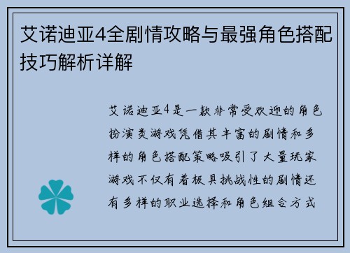 艾诺迪亚4全剧情攻略与最强角色搭配技巧解析详解