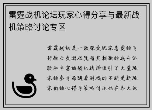 雷霆战机论坛玩家心得分享与最新战机策略讨论专区