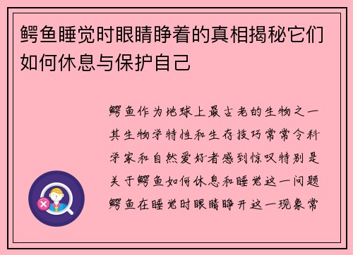 鳄鱼睡觉时眼睛睁着的真相揭秘它们如何休息与保护自己
