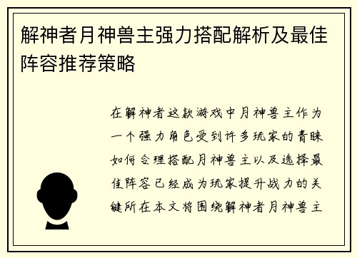 解神者月神兽主强力搭配解析及最佳阵容推荐策略
