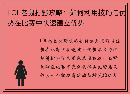 LOL老鼠打野攻略：如何利用技巧与优势在比赛中快速建立优势