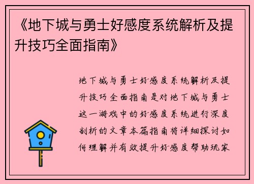 《地下城与勇士好感度系统解析及提升技巧全面指南》