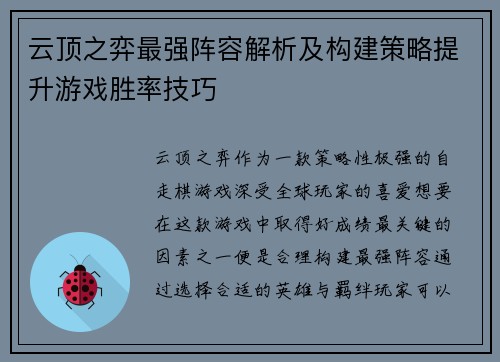云顶之弈最强阵容解析及构建策略提升游戏胜率技巧