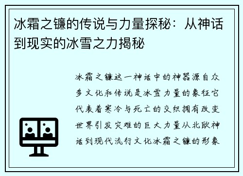 冰霜之镰的传说与力量探秘：从神话到现实的冰雪之力揭秘