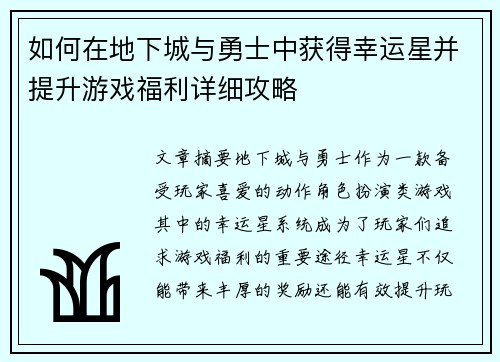 如何在地下城与勇士中获得幸运星并提升游戏福利详细攻略