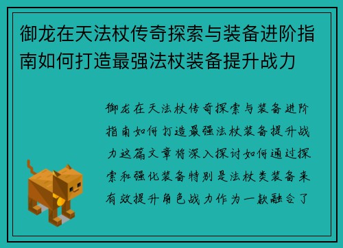 御龙在天法杖传奇探索与装备进阶指南如何打造最强法杖装备提升战力
