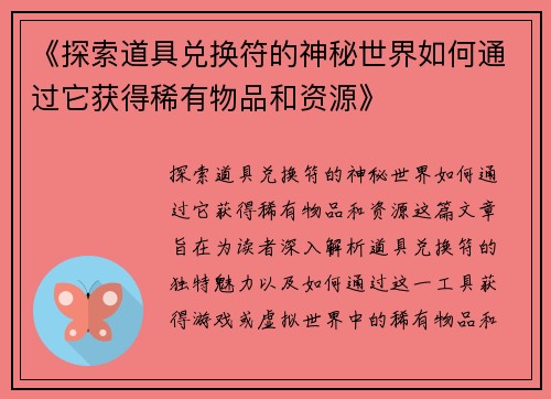 《探索道具兑换符的神秘世界如何通过它获得稀有物品和资源》