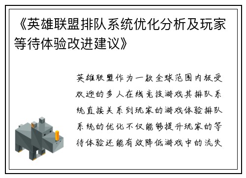 《英雄联盟排队系统优化分析及玩家等待体验改进建议》