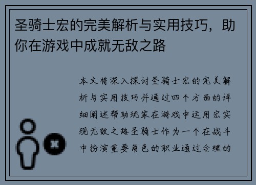 圣骑士宏的完美解析与实用技巧，助你在游戏中成就无敌之路