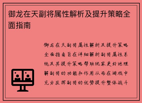 御龙在天副将属性解析及提升策略全面指南