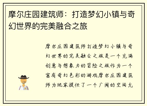 摩尔庄园建筑师：打造梦幻小镇与奇幻世界的完美融合之旅