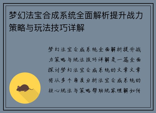 梦幻法宝合成系统全面解析提升战力策略与玩法技巧详解