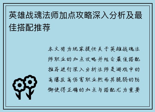 英雄战魂法师加点攻略深入分析及最佳搭配推荐