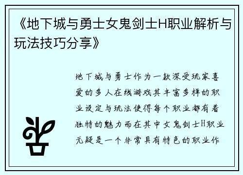 《地下城与勇士女鬼剑士H职业解析与玩法技巧分享》