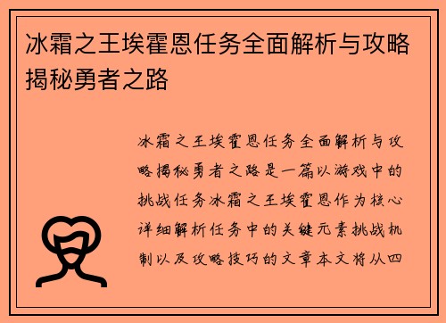 冰霜之王埃霍恩任务全面解析与攻略揭秘勇者之路