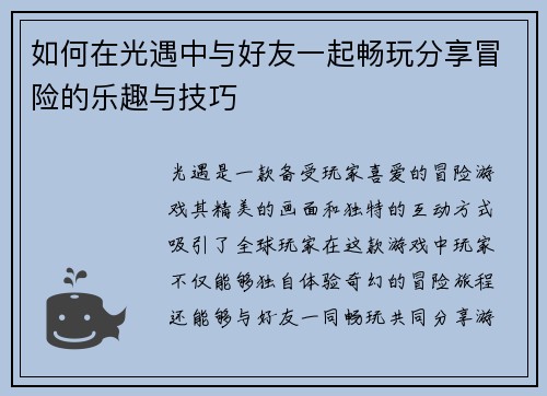 如何在光遇中与好友一起畅玩分享冒险的乐趣与技巧