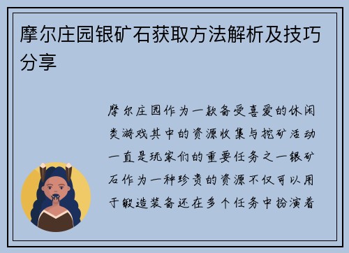 摩尔庄园银矿石获取方法解析及技巧分享
