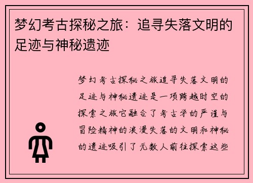 梦幻考古探秘之旅：追寻失落文明的足迹与神秘遗迹