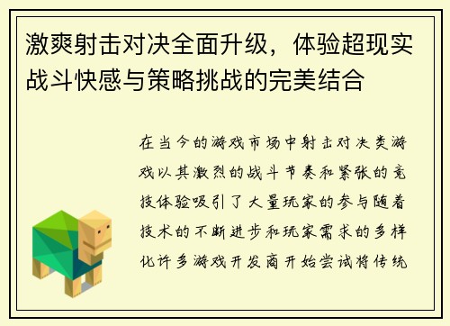 激爽射击对决全面升级，体验超现实战斗快感与策略挑战的完美结合
