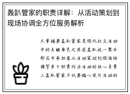 轰趴管家的职责详解：从活动策划到现场协调全方位服务解析