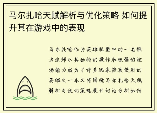 马尔扎哈天赋解析与优化策略 如何提升其在游戏中的表现