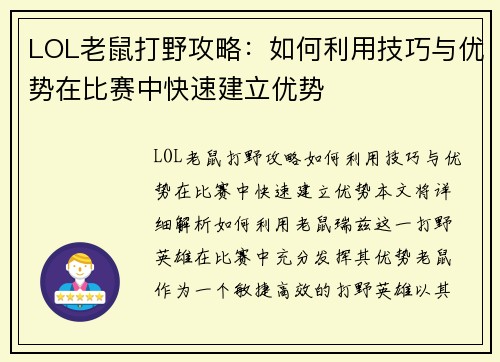 LOL老鼠打野攻略：如何利用技巧与优势在比赛中快速建立优势
