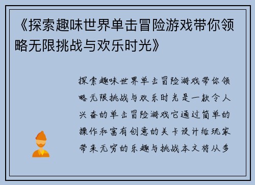 《探索趣味世界单击冒险游戏带你领略无限挑战与欢乐时光》