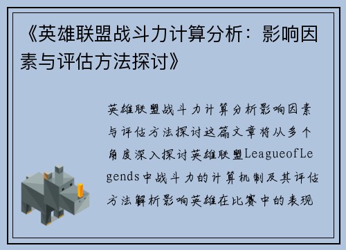 《英雄联盟战斗力计算分析：影响因素与评估方法探讨》