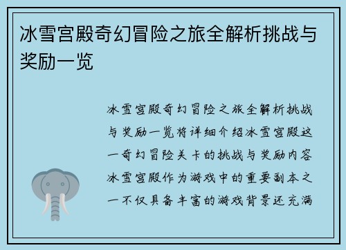 冰雪宫殿奇幻冒险之旅全解析挑战与奖励一览