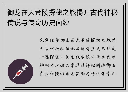 御龙在天帝陵探秘之旅揭开古代神秘传说与传奇历史面纱