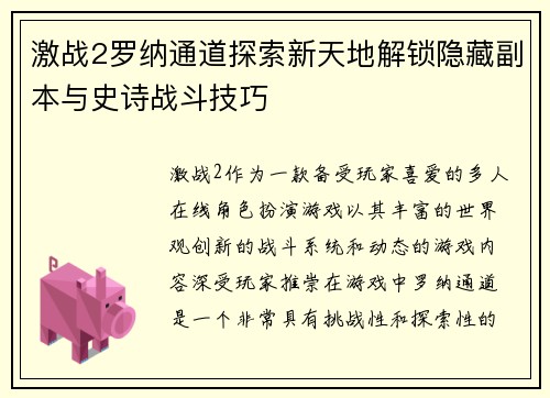激战2罗纳通道探索新天地解锁隐藏副本与史诗战斗技巧
