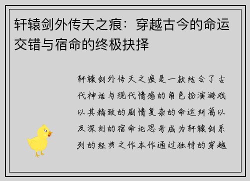 轩辕剑外传天之痕：穿越古今的命运交错与宿命的终极抉择