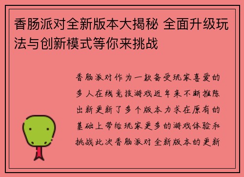 香肠派对全新版本大揭秘 全面升级玩法与创新模式等你来挑战