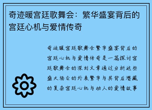 奇迹暖宫廷歌舞会：繁华盛宴背后的宫廷心机与爱情传奇