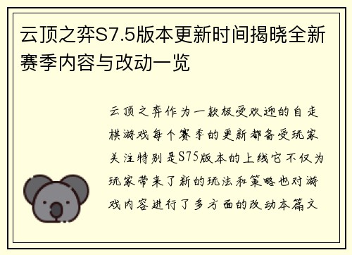云顶之弈S7.5版本更新时间揭晓全新赛季内容与改动一览
