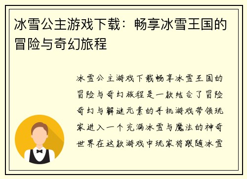 冰雪公主游戏下载：畅享冰雪王国的冒险与奇幻旅程