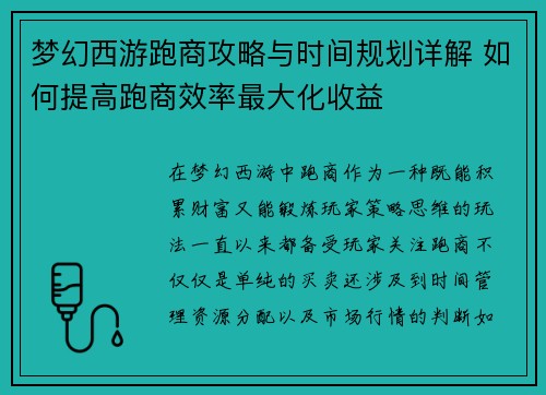 梦幻西游跑商攻略与时间规划详解 如何提高跑商效率最大化收益