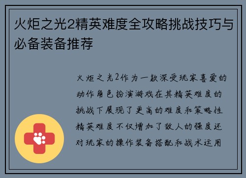火炬之光2精英难度全攻略挑战技巧与必备装备推荐