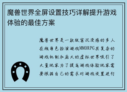 魔兽世界全屏设置技巧详解提升游戏体验的最佳方案