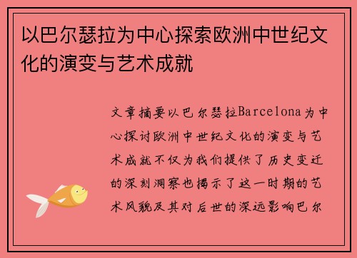以巴尔瑟拉为中心探索欧洲中世纪文化的演变与艺术成就