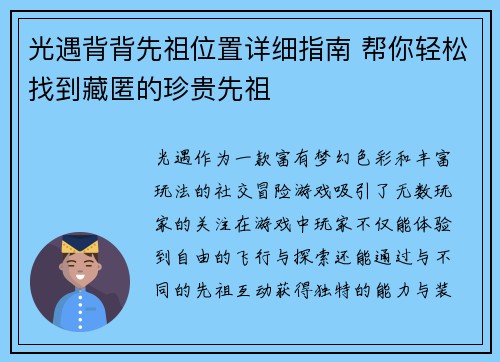 光遇背背先祖位置详细指南 帮你轻松找到藏匿的珍贵先祖 光遇背背先祖位置详细指南 帮你轻松找到藏匿的珍贵先祖