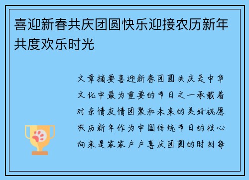 喜迎新春共庆团圆快乐迎接农历新年共度欢乐时光