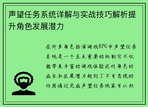 声望任务系统详解与实战技巧解析提升角色发展潜力