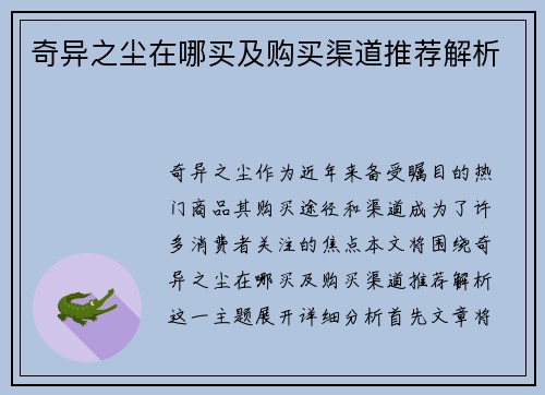 奇异之尘在哪买及购买渠道推荐解析