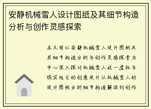 安静机械雪人设计图纸及其细节构造分析与创作灵感探索