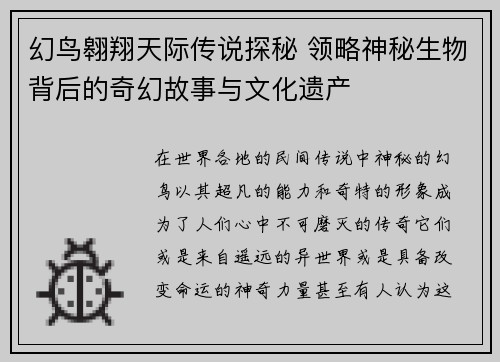 幻鸟翱翔天际传说探秘 领略神秘生物背后的奇幻故事与文化遗产 幻鸟翱翔天际传说探秘 领略神秘生物背后的奇幻故事与文化遗产