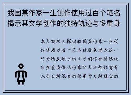 我国某作家一生创作使用过百个笔名揭示其文学创作的独特轨迹与多重身份